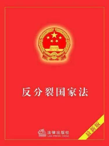 中方回應(yīng)，關(guān)于明年可能修改反分裂國家法的議題解讀