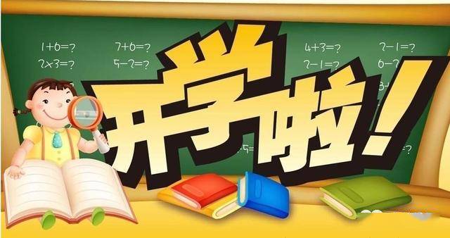 小學開學通知最新通知,一、開學時間