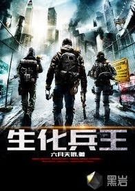 楊杰凱的兵王之路，生化兵王最新章節(jié)解讀