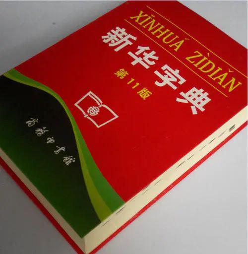 11月5日新華詞典最新版發(fā)布，全新內(nèi)容，展現(xiàn)時代風(fēng)采