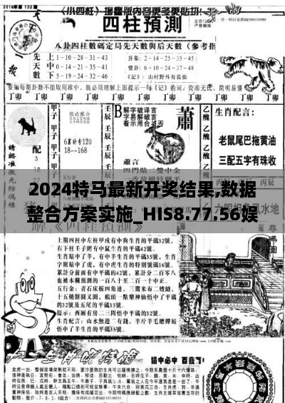 2024特馬最新開獎結果,數據整合方案實施_HIS8.77.56娛樂版