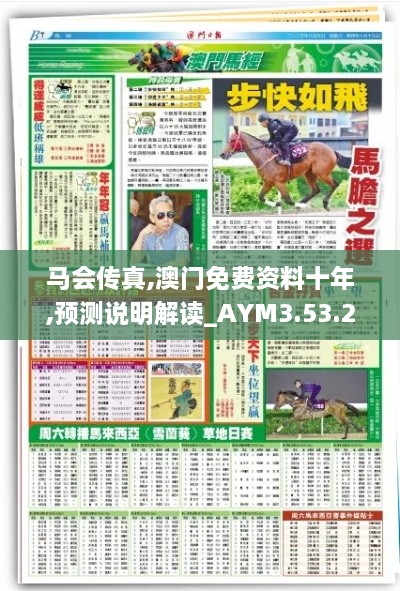 馬會傳真,澳門免費資料十年,預測說明解讀_AYM3.53.23掌中版