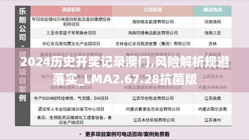 2024歷史開獎記錄澳門,風(fēng)險解析規(guī)避落實(shí)_LMA2.67.28抗菌版