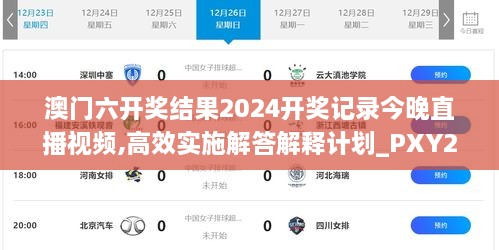 澳門六開獎結(jié)果2024開獎記錄今晚直播視頻,高效實施解答解釋計劃_PXY2.23.55隨身版