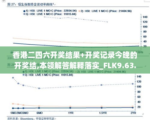 香港二四六開獎結(jié)果+開獎記錄今晚的開獎結(jié),本領(lǐng)解答解釋落實_FLK9.63.23競技版