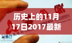 歷史上的重要日子，回顧2017年借款口子背后的故事與影響