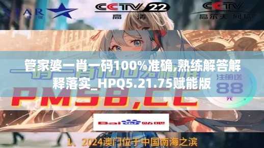 管家婆一肖一碼100%準確,熟練解答解釋落實_HPQ5.21.75賦能版