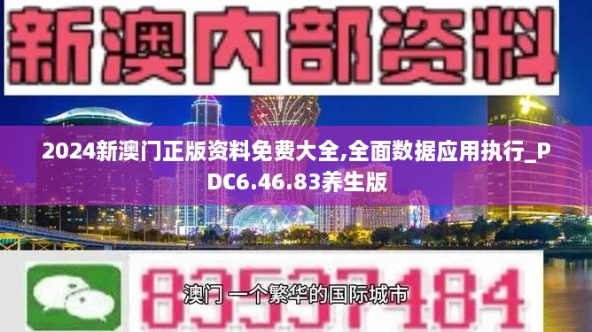 2024新澳門正版資料免費(fèi)大全,全面數(shù)據(jù)應(yīng)用執(zhí)行_PDC6.46.83養(yǎng)生版