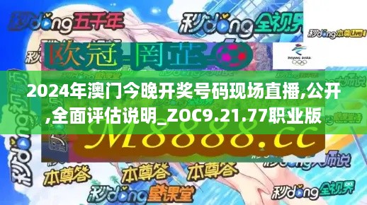 2024年澳門今晚開獎(jiǎng)號(hào)碼現(xiàn)場直播,公開,全面評(píng)估說明_ZOC9.21.77職業(yè)版