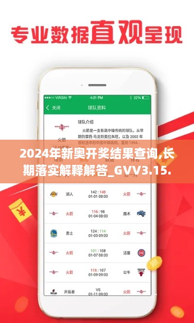 2024年新奧開獎結(jié)果查詢,長期落實解釋解答_GVV3.15.39緊湊版