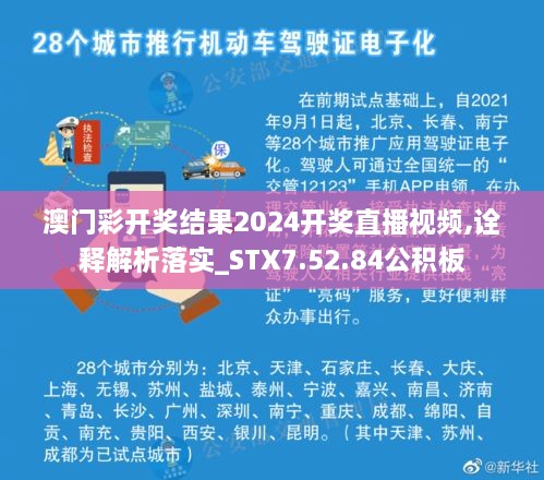 澳門彩開獎結(jié)果2024開獎直播視頻,詮釋解析落實_STX7.52.84公積板