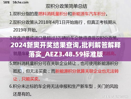 2024新奧開獎結(jié)果查詢,批判解答解釋落實_AEZ3.48.59標(biāo)準(zhǔn)版