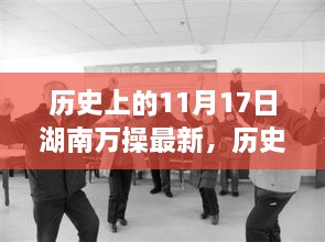 湖南萬操新篇，歷史變遷鑄就自信與成就的學(xué)習(xí)歷程——歷史上的11月17日最新紀(jì)實