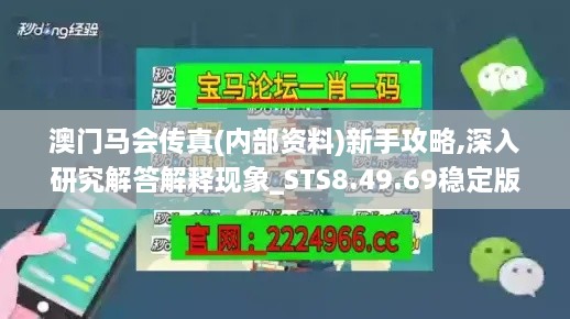 澳門馬會傳真(內(nèi)部資料)新手攻略,深入研究解答解釋現(xiàn)象_STS8.49.69穩(wěn)定版