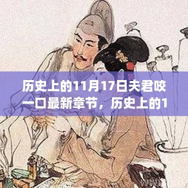 歷史上的11月17日，科技巨擘推出智能新品——夫君咬一口驚艷登場