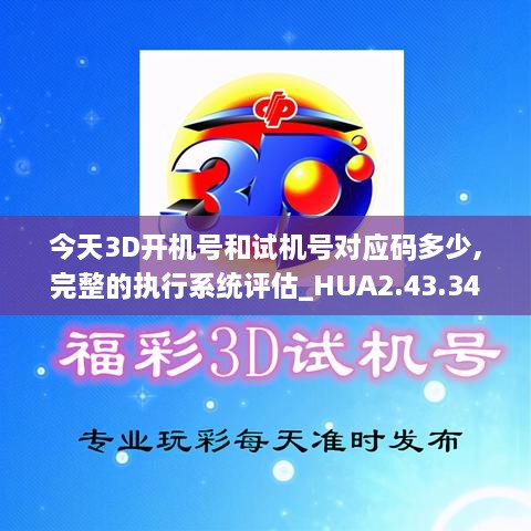 今天3D開機(jī)號(hào)和試機(jī)號(hào)對(duì)應(yīng)碼多少,完整的執(zhí)行系統(tǒng)評(píng)估_HUA2.43.34安靜版