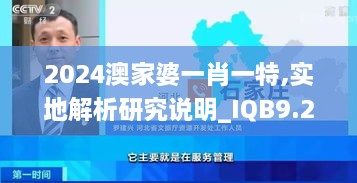 2024澳家婆一肖一特,實地解析研究說明_IQB9.22.68曝光版