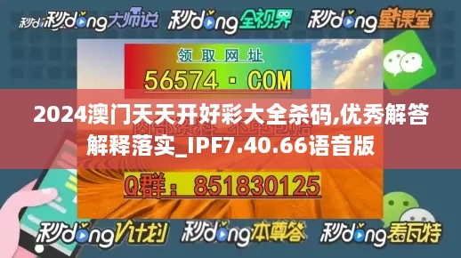 2024澳門天天開好彩大全殺碼,優(yōu)秀解答解釋落實_IPF7.40.66語音版