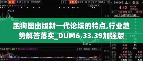 跑狗圖出版新一代論壇的特點,行業(yè)趨勢解答落實_DUM6.33.39加強版