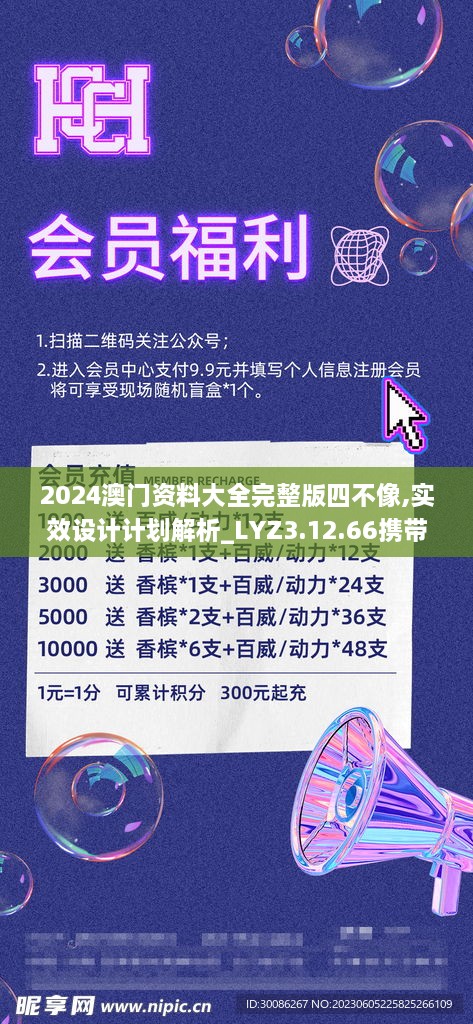 2024澳門資料大全完整版四不像,實效設(shè)計計劃解析_LYZ3.12.66攜帶版