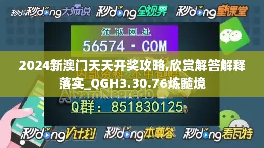 2024新澳門天天開獎攻略,欣賞解答解釋落實(shí)_QGH3.30.76煉髓境