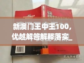 新澳門王中王100,優(yōu)越解答解釋落實_TZY3.71.77藝術(shù)版