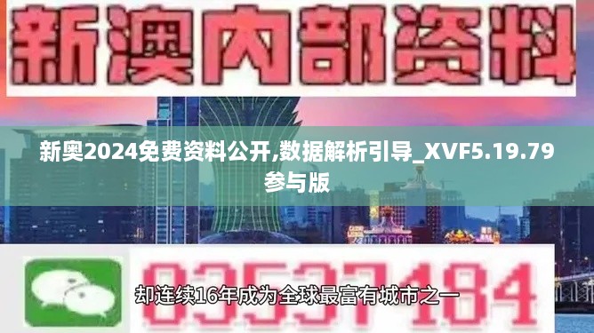 新奧2024免費資料公開,數(shù)據(jù)解析引導(dǎo)_XVF5.19.79參與版