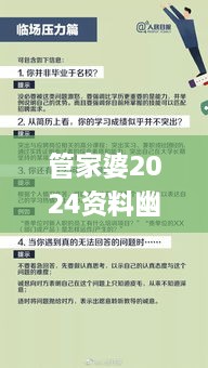 管家婆2024資料幽默玄機(jī),戰(zhàn)術(shù)解答解釋落實_XYW9.22.60紀(jì)念版