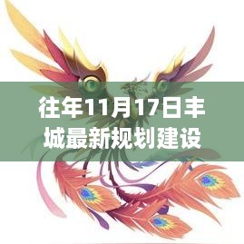 豐城新篇，昔日規(guī)劃變革鑄就繁榮基石，11月17日最新規(guī)劃建設揭秘