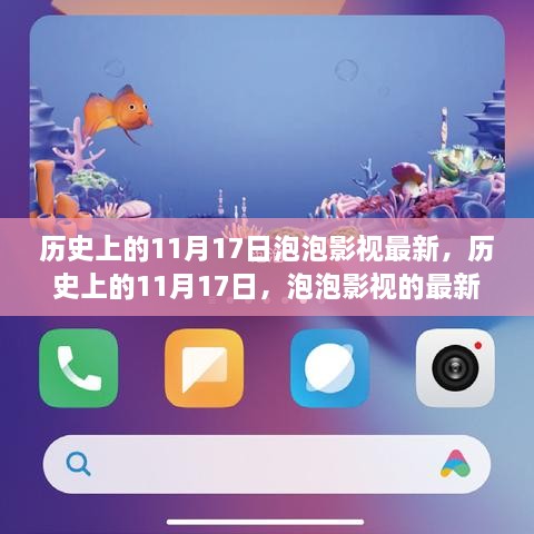 歷史上的11月17日，泡泡影視的最新里程碑事件回顧