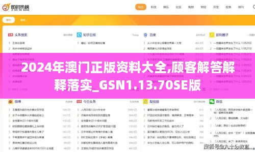 2024年澳門正版資料大全,顧客解答解釋落實(shí)_GSN1.13.70SE版