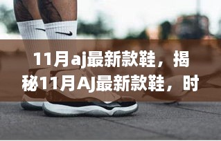 揭秘時尚潮流與科技的完美結合，11月AJ最新款鞋亮相！