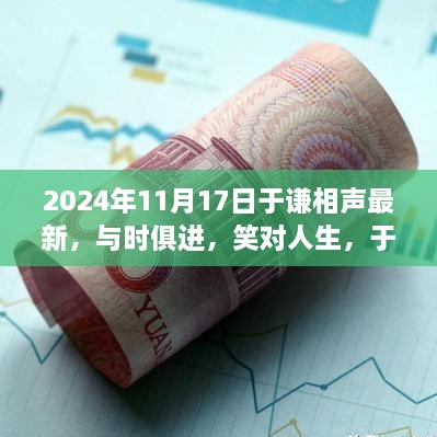 于謙相聲新篇章，與時(shí)俱進(jìn)笑對人生鼓舞人心之旅（2024年最新）