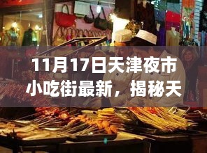 揭秘天津夜市小吃街，最新動態(tài)與美食亮點（以11月17日為例）