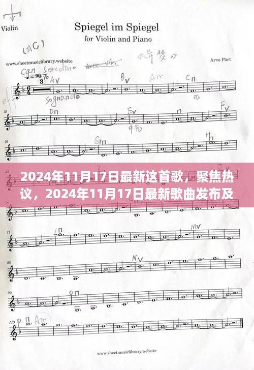 2024年11月17日最新歌曲發(fā)布與深度解析，熱議焦點