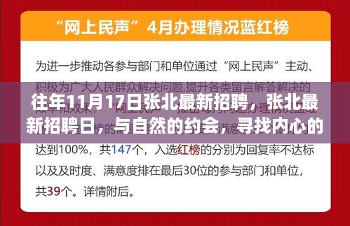 張北最新招聘日，與自然相約，尋找內(nèi)心寧靜的職場之旅