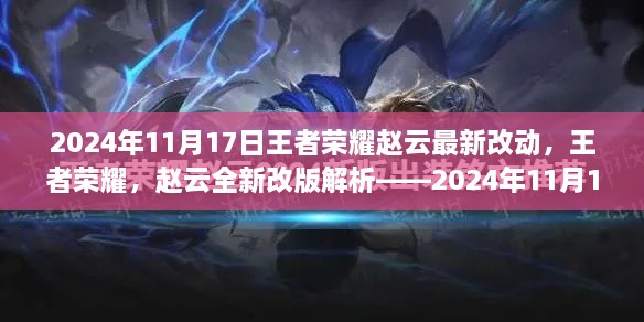 王者榮耀趙云全新改版解析，2024年11月17日更新亮點及最新改動揭秘