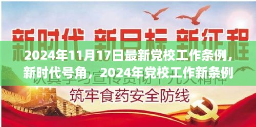 新時代號角吹響，黨校工作新條例引領(lǐng)下的自信與成就之旅（2024年黨校工作條例詳解）