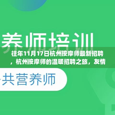 杭州按摩師招聘之旅，友情、夢(mèng)想與家的溫暖羈絆，最新按摩師招募啟事