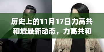 歷史上的11月17日，力高共和城革新巨獻，科技重塑未來生活體驗新篇章