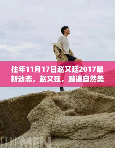 趙又廷踏遍自然美景之旅，心靈寧?kù)o之旅的探尋 2017年最新動(dòng)態(tài)