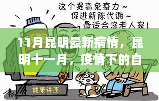 昆明十一月疫情下的自然療愈之旅，尋找內(nèi)心的寧靜與平和