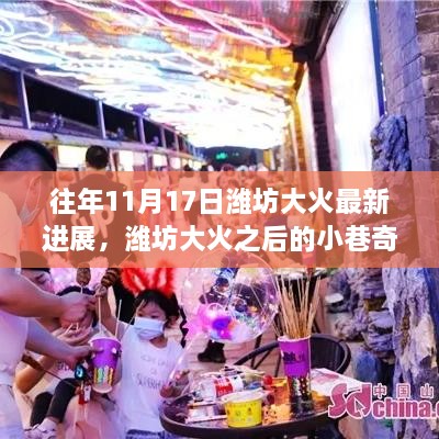 揭秘濰坊大火后隱藏歲月中的獨特小店，大火最新進展與小巷奇遇探訪