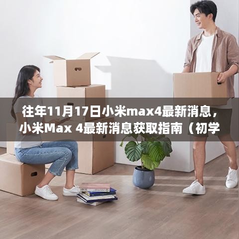 小米Max 4最新消息獲取指南，往年11月17日動(dòng)態(tài)一覽（初學(xué)者與進(jìn)階用戶適用）