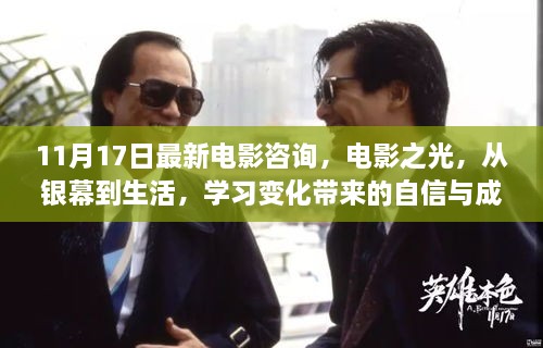 電影之光，銀幕魅力與生活中的變化啟示——學習帶來的自信與成就感提升