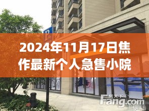 焦作小巷深處的急售小院奇遇，個人急售小院探秘之旅（2024年11月）