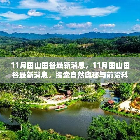 探索自然奧秘與前沿科技交融之旅，山由谷最新消息揭秘