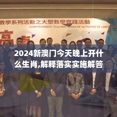 2024新澳門今天晚上開什么生肖,解釋落實(shí)實(shí)施解答_SSD7.34.47原創(chuàng)性版