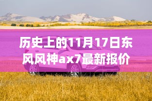 東風(fēng)風(fēng)神AX7最新報(bào)價(jià)揭秘，歷史與神秘小巷的交織故事