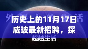 威玻招聘日，探秘小巷深處與獨特風味小店的職場機遇之旅